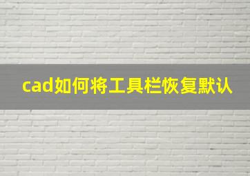 cad如何将工具栏恢复默认