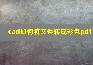 cad如何将文件转成彩色pdf