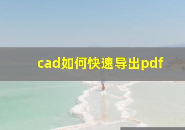 cad如何快速导出pdf