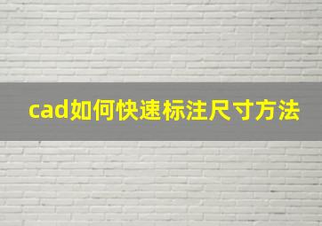 cad如何快速标注尺寸方法