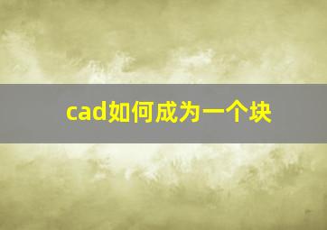 cad如何成为一个块