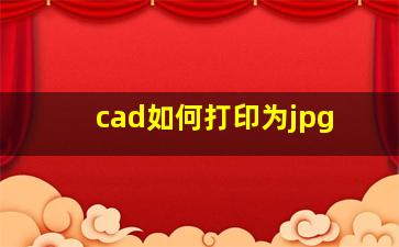 cad如何打印为jpg