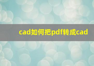 cad如何把pdf转成cad