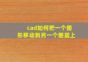 cad如何把一个图形移动到另一个图层上