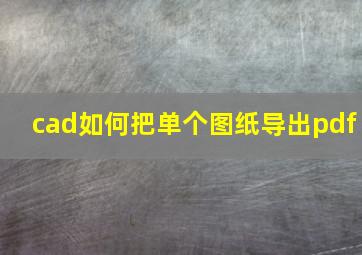 cad如何把单个图纸导出pdf