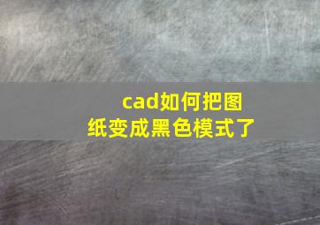 cad如何把图纸变成黑色模式了