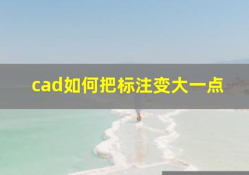 cad如何把标注变大一点