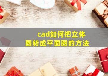 cad如何把立体图转成平面图的方法