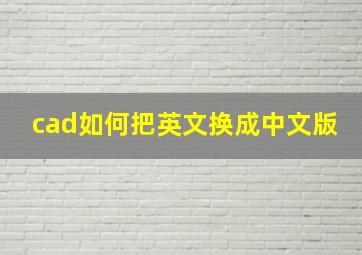 cad如何把英文换成中文版