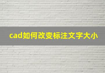 cad如何改变标注文字大小