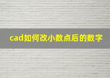 cad如何改小数点后的数字