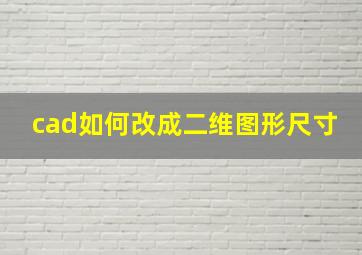 cad如何改成二维图形尺寸