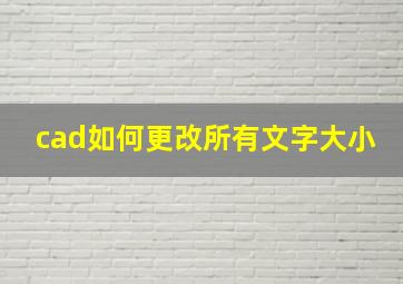 cad如何更改所有文字大小