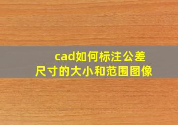 cad如何标注公差尺寸的大小和范围图像