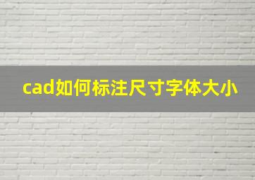 cad如何标注尺寸字体大小