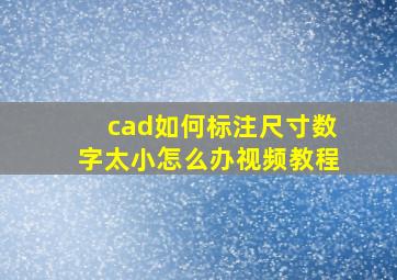 cad如何标注尺寸数字太小怎么办视频教程