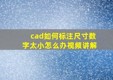 cad如何标注尺寸数字太小怎么办视频讲解