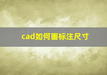 cad如何画标注尺寸