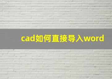 cad如何直接导入word