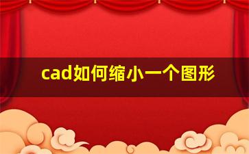 cad如何缩小一个图形