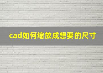 cad如何缩放成想要的尺寸