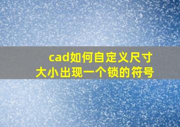 cad如何自定义尺寸大小出现一个锁的符号