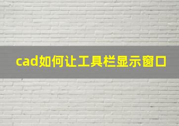 cad如何让工具栏显示窗口