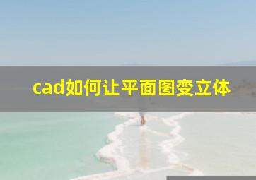 cad如何让平面图变立体