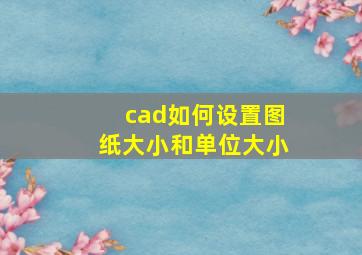 cad如何设置图纸大小和单位大小