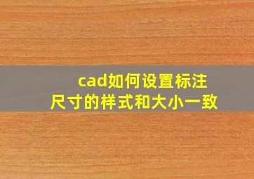 cad如何设置标注尺寸的样式和大小一致