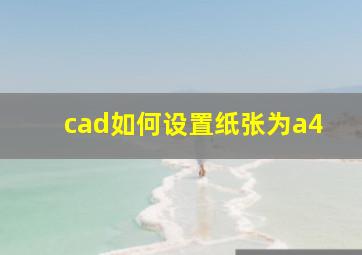 cad如何设置纸张为a4