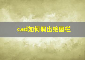 cad如何调出绘图栏