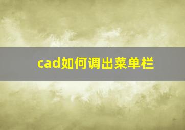 cad如何调出菜单栏