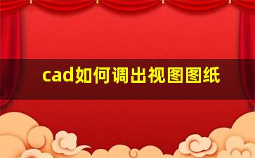 cad如何调出视图图纸