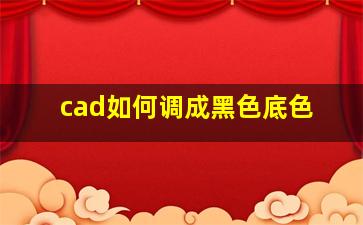 cad如何调成黑色底色