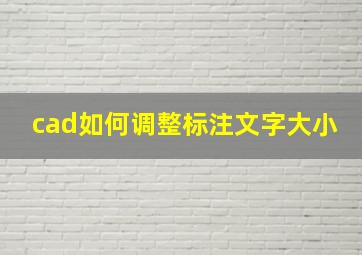 cad如何调整标注文字大小