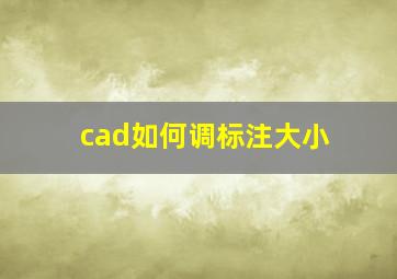 cad如何调标注大小