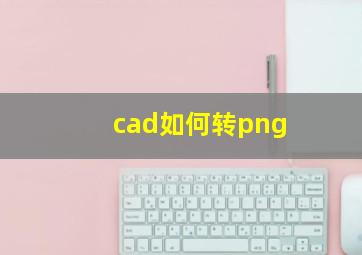 cad如何转png