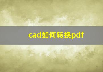 cad如何转换pdf