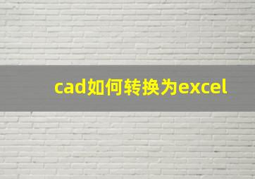 cad如何转换为excel