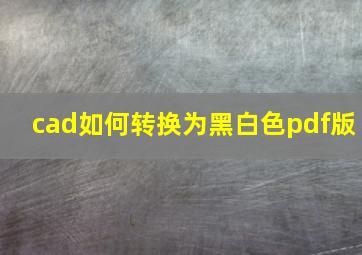 cad如何转换为黑白色pdf版