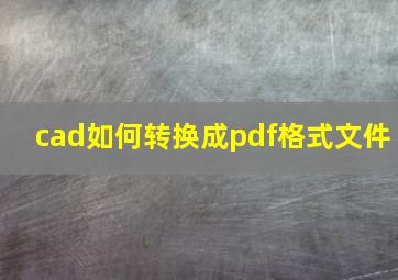 cad如何转换成pdf格式文件