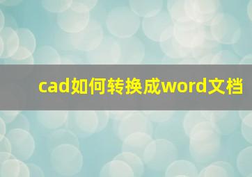 cad如何转换成word文档