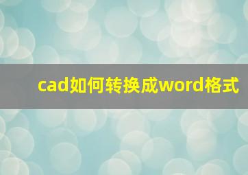 cad如何转换成word格式