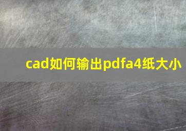 cad如何输出pdfa4纸大小