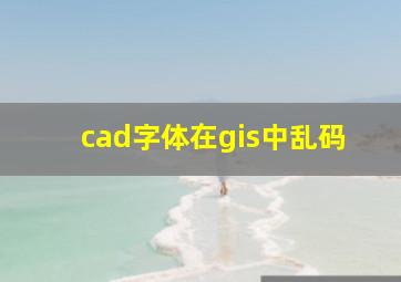 cad字体在gis中乱码