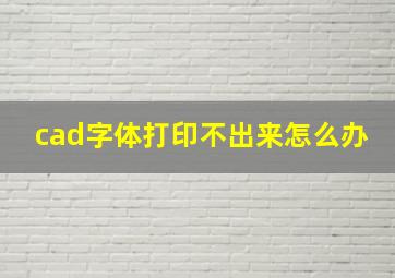 cad字体打印不出来怎么办