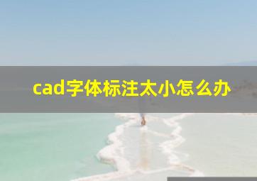 cad字体标注太小怎么办