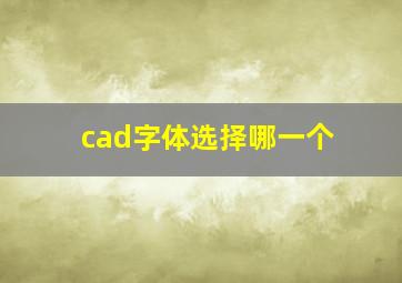 cad字体选择哪一个