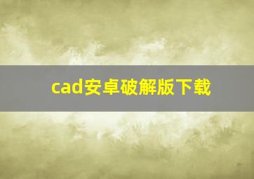 cad安卓破解版下载